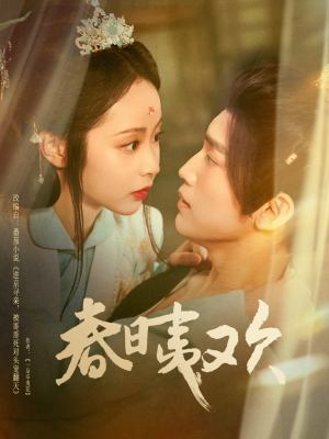 春日夷欢(81集) 春日夷欢(81集)真的太好看了