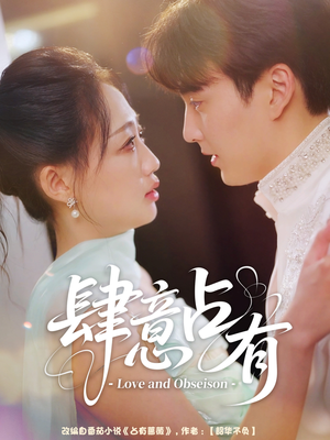 肆意占有(60集) 肆意占有(60集)最火短剧热播