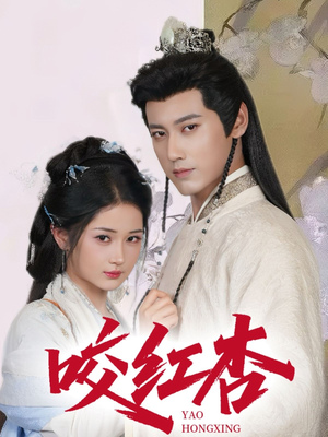 咬红杏（64集）精彩短剧看不停