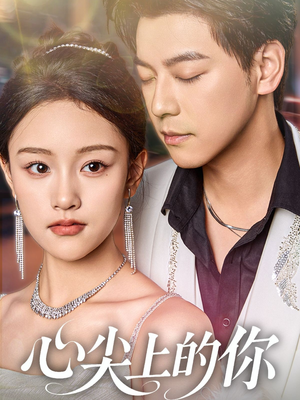 心尖上的你(65集) 心尖上的你(65集)在线免费观看