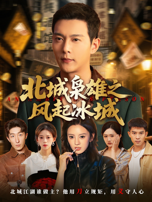 北城枭雄之风起冰城(97集) 北城枭雄之风起冰城(97集)最热门短剧来了