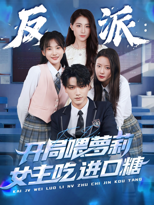 反派:开局喂萝莉女主吃进口糖(82集) 反派:开局喂萝莉女主吃进口糖(82集)战神短剧推荐