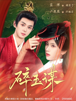 碎玉谋(80集) 碎玉谋(80集)免费短剧全集看