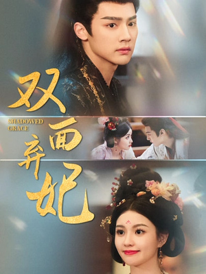 双面弃妃(80集) 双面弃妃(80集)短剧全集免费