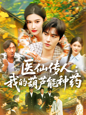 医仙传人:我的葫芦能种药(100集) 医仙传人:我的葫芦能种药(100集)精彩短剧追不停