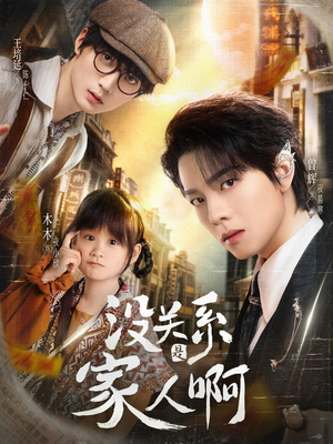 没关系是家人啊(105集) 没关系是家人啊(105集)爆款短剧追不停