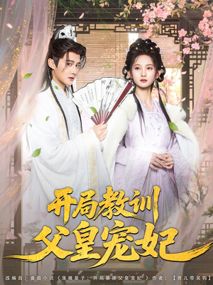 开局教训父皇宠妃(85集) 开局教训父皇宠妃(85集)精彩连连免费看