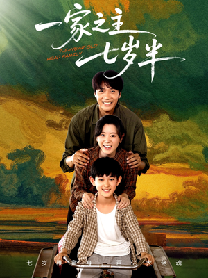 一家之主七岁半(75集) 一家之主七岁半(75集)每天分享短剧