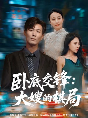 卧底交锋:大嫂的棋局(80集) 卧底交锋:大嫂的棋局(80集)完整版免费观看