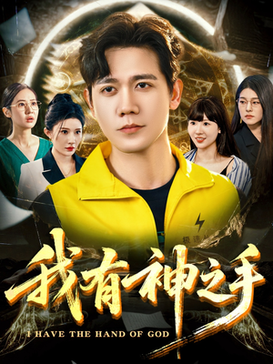 我有神之手(60集) 我有神之手(60集)在线观看完整版