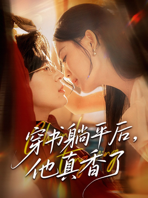 穿书躺平后他真香了(30集) 穿书躺平后他真香了(30集)精彩短剧片段