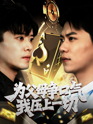 为父母争口气我压上一切(80集) 为父母争口气我压上一切(80集)最新短剧抢先看