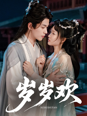 岁岁欢(61集) 岁岁欢(61集)高清画质免费看