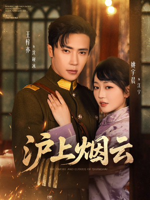 沪上烟云(80集) 沪上烟云(80集)好看又上头短剧