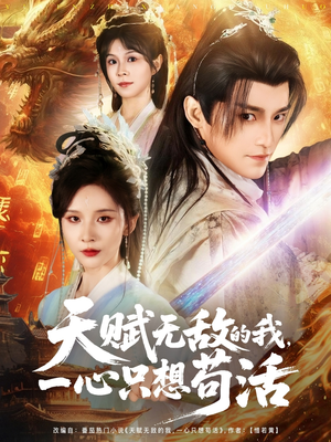 天赋无敌的我，一心只想苟活（73集）全剧看到大结局