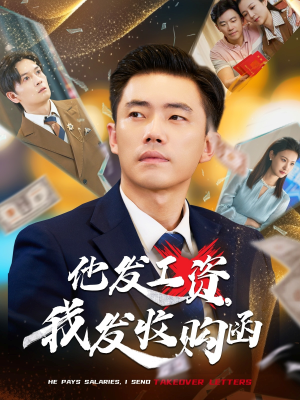 他发工资,我发收购函$人生倒计时,我逆天改命(70集) 他发工资,我发收购函$人生倒计时,我逆天改命(70集)短剧看全集