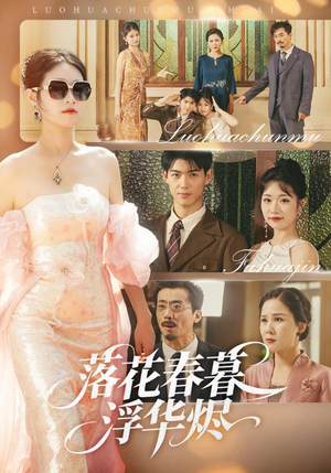 落花春暮浮华烬(60集) 落花春暮浮华烬(60集)最新上映的短剧