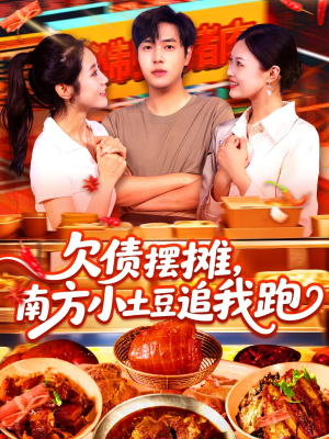 欠债摆摊,南方小土豆追我跑(104集) 欠债摆摊,南方小土豆追我跑(104集)好看的国产短剧