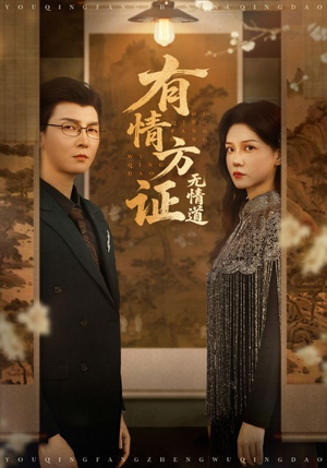 有情方证无情道(60集) 有情方证无情道(60集)爱上了这部剧了