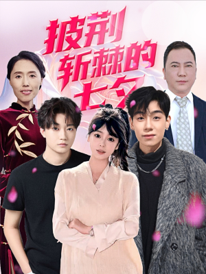 披荆斩棘的七夕(34集) 披荆斩棘的七夕(34集)独家内容免费看