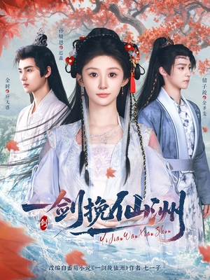 一剑挽仙洲(68集) 一剑挽仙洲(68集)视频在线看