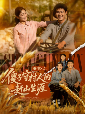 重生82:傻子守村人的赶山生涯(82集) 重生82:傻子守村人的赶山生涯(82集)最新热播短剧