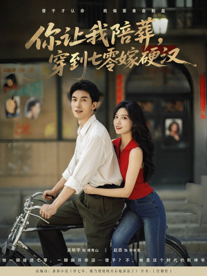 你让我陪葬穿到七零嫁硬汉(90集) 你让我陪葬穿到七零嫁硬汉(90集)热门短剧追到爽