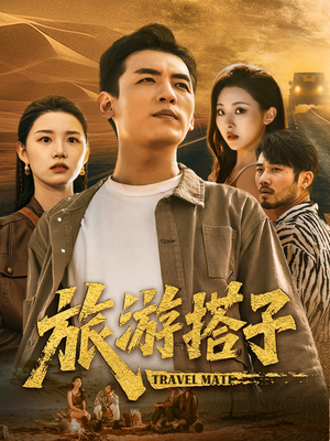 旅游搭子(58集) 旅游搭子(58集)热门短剧大全