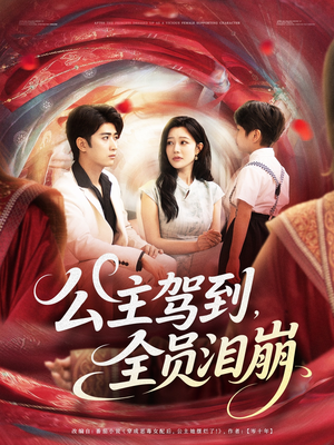 公主驾到全员泪崩(81集) 公主驾到全员泪崩(81集)口碑爆棚免费看