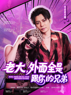 老大,外面全是跟你的兄弟(77集) 老大,外面全是跟你的兄弟(77集)最后的大结局
