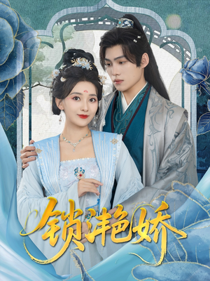 锁滟娇(80集) 锁滟娇(80集)在线看