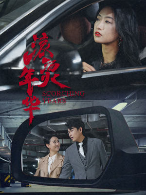 滚烫年华(91集) 滚烫年华(91集)免费短剧合集