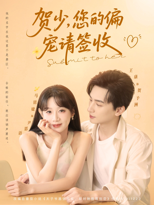 贺少您的偏宠请签收(90集) 贺少您的偏宠请签收(90集)在线看到大结局