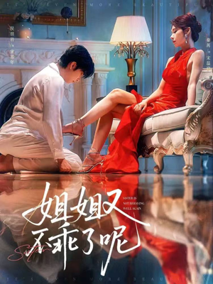 姐姐又不乖了呢(64集) 姐姐又不乖了呢(64集)热门短剧分享