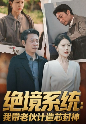 绝境系统我带老伙计造芯封神(78集) 绝境系统我带老伙计造芯封神(78集)短剧热门推荐