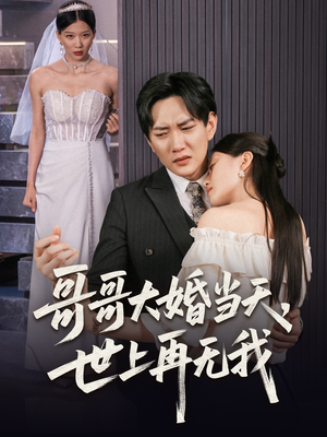 哥哥大婚当天世上再无我(54集) 哥哥大婚当天世上再无我(54集)免费看短剧全集