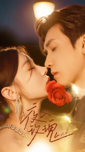 入夜玫瑰(80集) 入夜玫瑰(80集)短剧太好看了