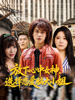 放下心中女神选择恋爱脑大小姐(65集) 放下心中女神选择恋爱脑大小姐(65集)小短剧推荐