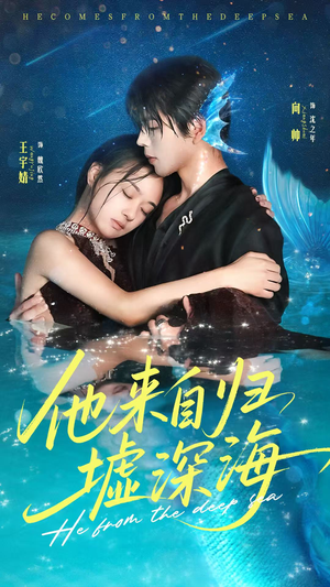 他来自归墟深海(70集) 他来自归墟深海(70集)火爆短剧来袭