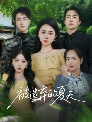 被遗弃的夏天(65集) 被遗弃的夏天(65集)女频短剧推荐