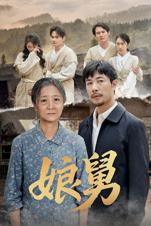 娘舅(81集) 娘舅(81集)在哪里看