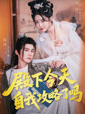 殿下今天自我攻略了吗(69集) 殿下今天自我攻略了吗(69集)一个短剧看全集