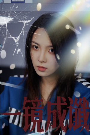 一镜成谶(60集) 一镜成谶(60集)热门短剧分享