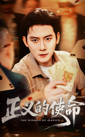 正义的使命(50集) 正义的使命(50集)观看软件