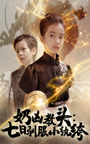 奶凶教头七日驯服小纨绔(62集) 奶凶教头七日驯服小纨绔(62集)短剧在线更新