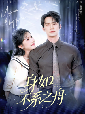 身如不系之舟(59集) 身如不系之舟(59集)短剧热播抢先看