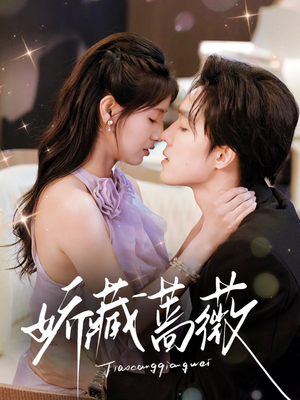 娇藏蔷薇(64集) 娇藏蔷薇(64集)经典回顾免费看