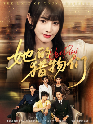 她的猎物们(81集) 她的猎物们(81集)高分佳作免费看