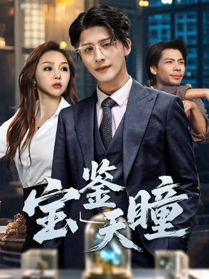 宝鉴天瞳（68集）精彩短剧来袭