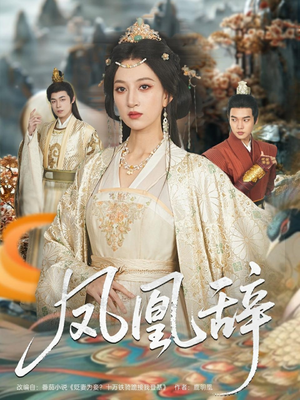 凤凰辞(80集) 凤凰辞(80集)最火爆短剧